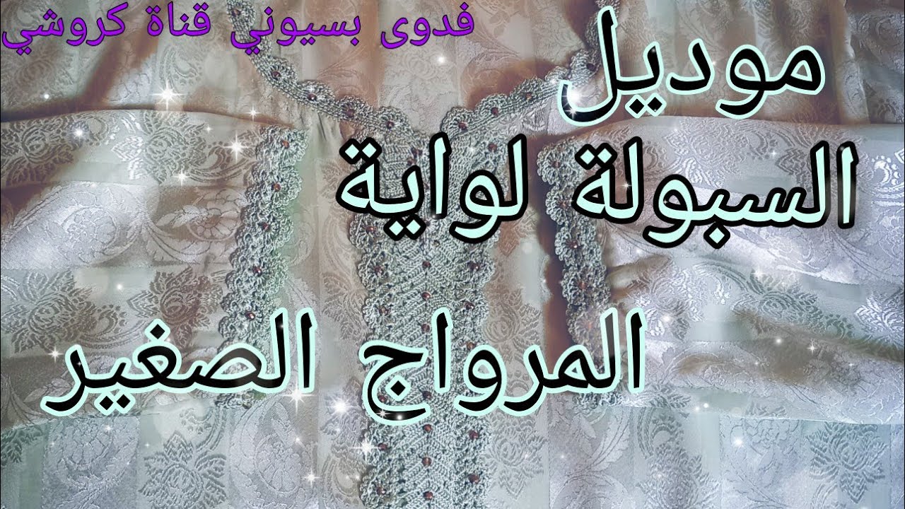 #قفطان_الكروشي أنيقة بموديل السبولة لواية #المرواج_الصغير بعقيق الذهبي