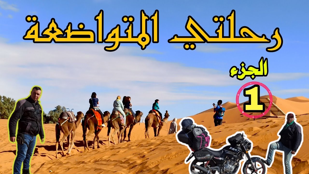 رحلتي المتواضعة#من قصبة تادلة الى مرزوكة