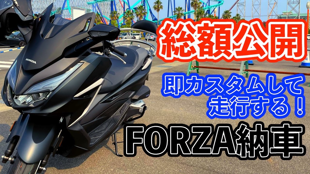 【新車】FORZA納車しました！！総額〇〇万円💸/オプション紹介/バイクカスタム/素人インプレ/モトブログ/フォルツァ/MF15