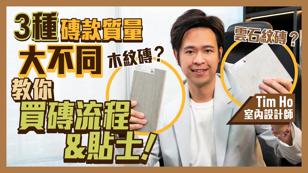 木紋磚、雲石紋磚、岩板邊款好｜裝修小知識｜歐洲磚唔啱香港？國內磚或更合適｜計磚數要有圖有實數買特價磚有咩要注意｜掃口粉記得自己買！裝修注意事項 室內設計 風水 - Tim Ho（中文字幕）