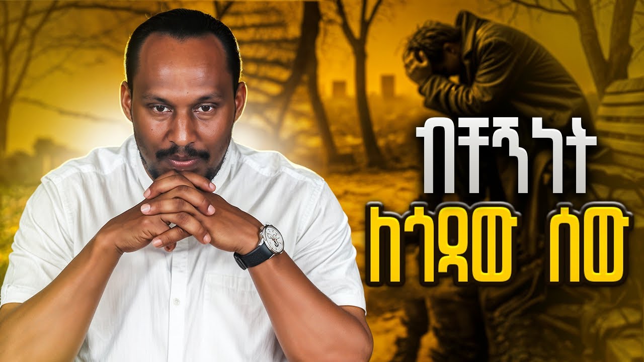 በብቼኝነት ለተጎዳችሁ ሰዎች ይሄ ትልቅ መፍትሔ ነው፤ | Alemayehu  Negash #happiness  #lifeskill