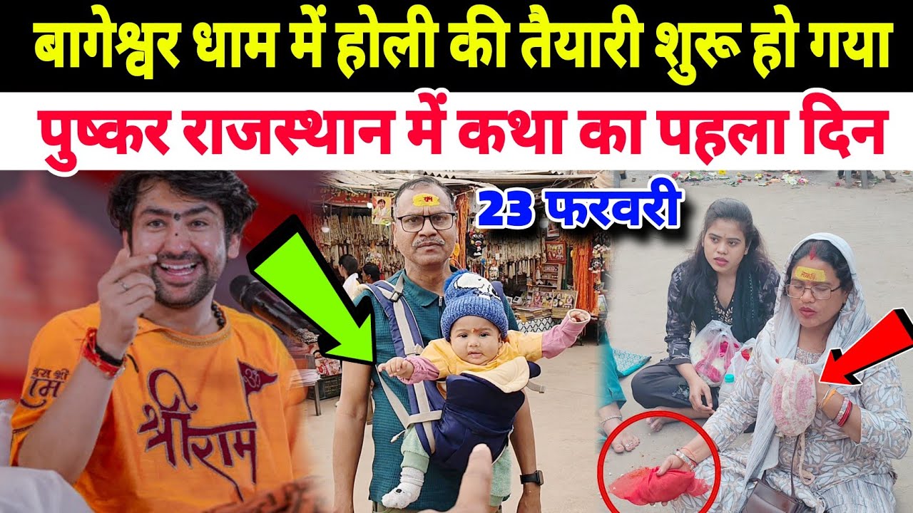 बागेश्वर धाम में होली की तैयारी शुरू हो गया | पुष्कर राजस्थान में कथा का पहला दिन