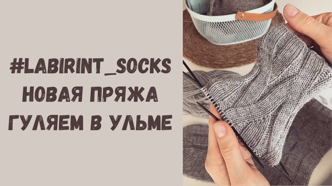 Вязальный влог: готовые митенки • Labirint socks • Яркая бобинка • Прогулка по Ульму