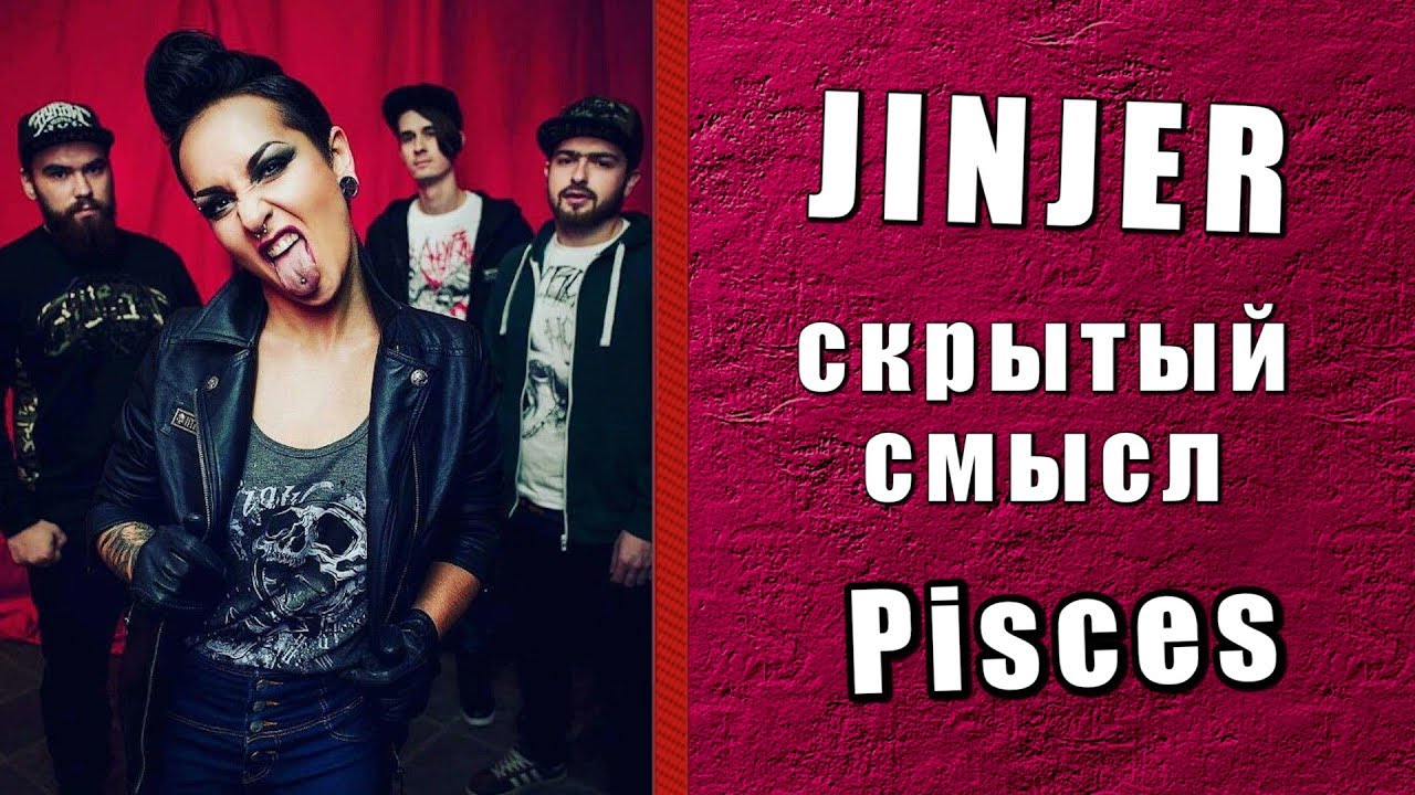 Скрытый смысл песни JINJER - Pisces