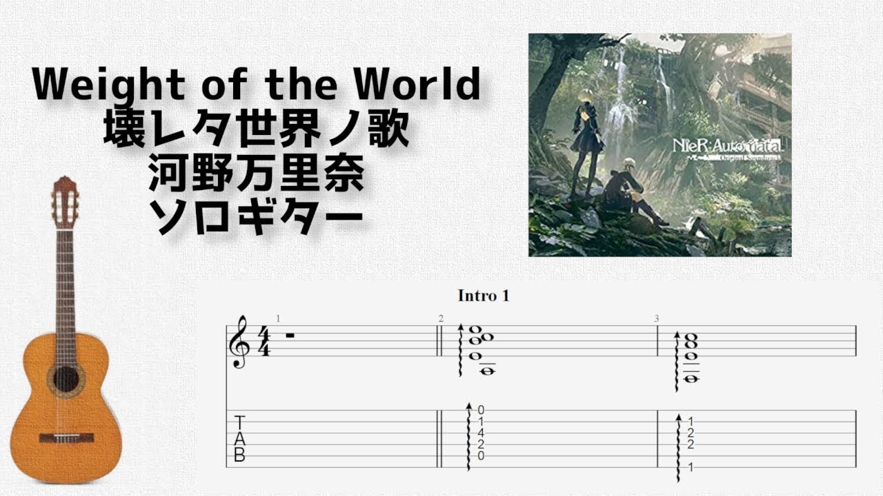 [NieR:Automata] Weight of the World / 壊レタ世界ノ歌 / 河野万里奈 [ソロギター TAB譜面]