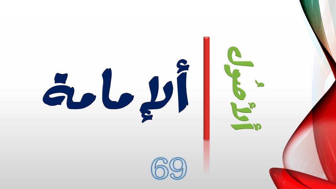 ألأصول #69# || الإمامة || نهاية الطريق المختصر