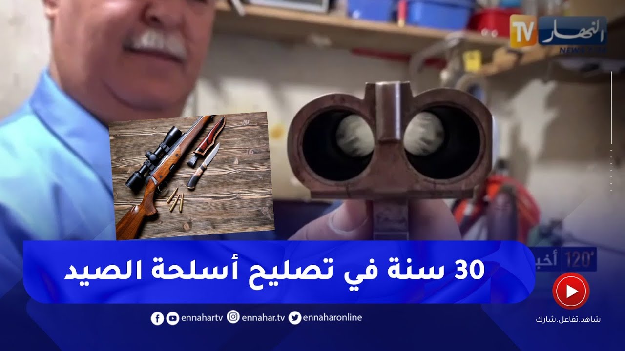 عمي الصديق .. 30 سنة في حرفة صناعة و صيانة أسلحة الصيد