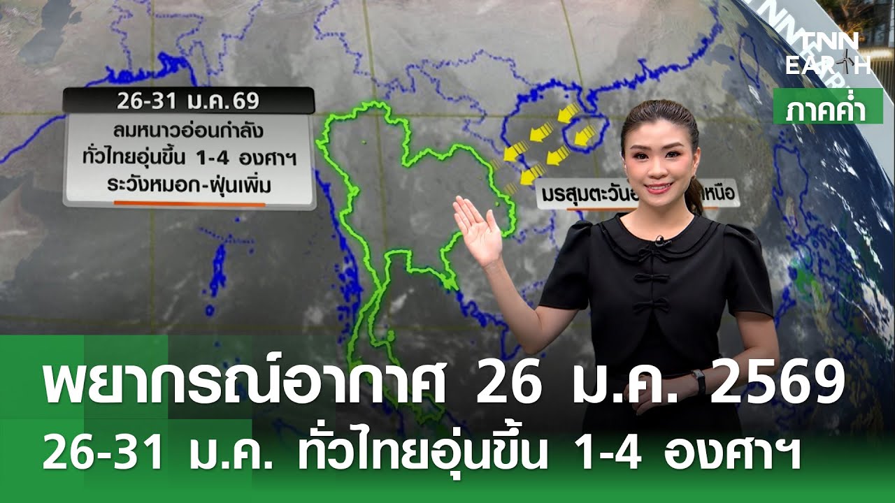 “พยากรณ์อากาศ” 26 ม.ค.69 | 26-31 ม.ค. ทั่วไทยอุ่นขึ้น 1-4 องศาฯ (ภาคค่ำ) l TNN EARTH l 26-01-2026