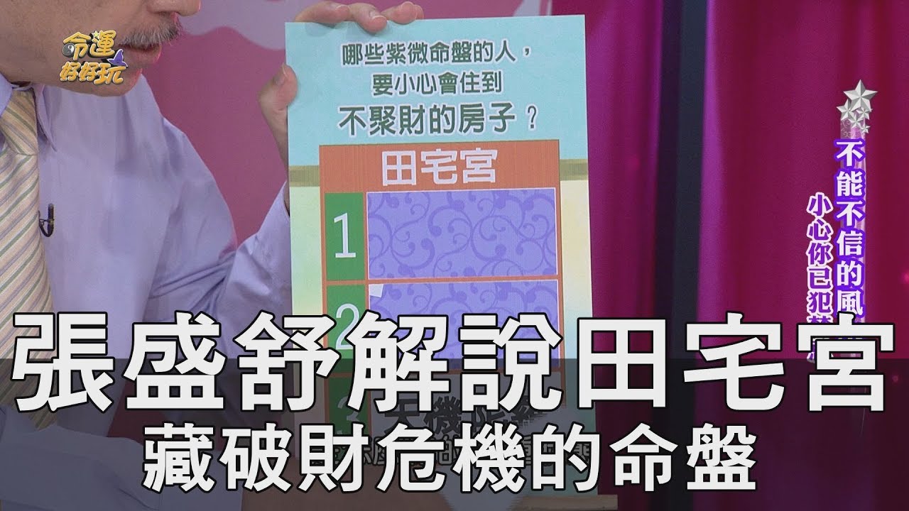【精華版】張盛舒解說田宅宮 藏破財危機的紫微命盤