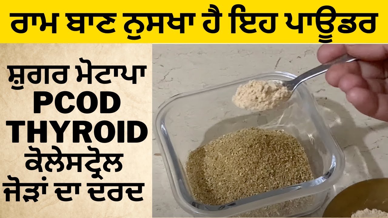 राम बाण नुस्खा है यह पाउडर | PCOD थाइरोइड वेट लॉस शुगर हाई कोलेस्ट्रॉल गैस को करें जड़ से ख़तम