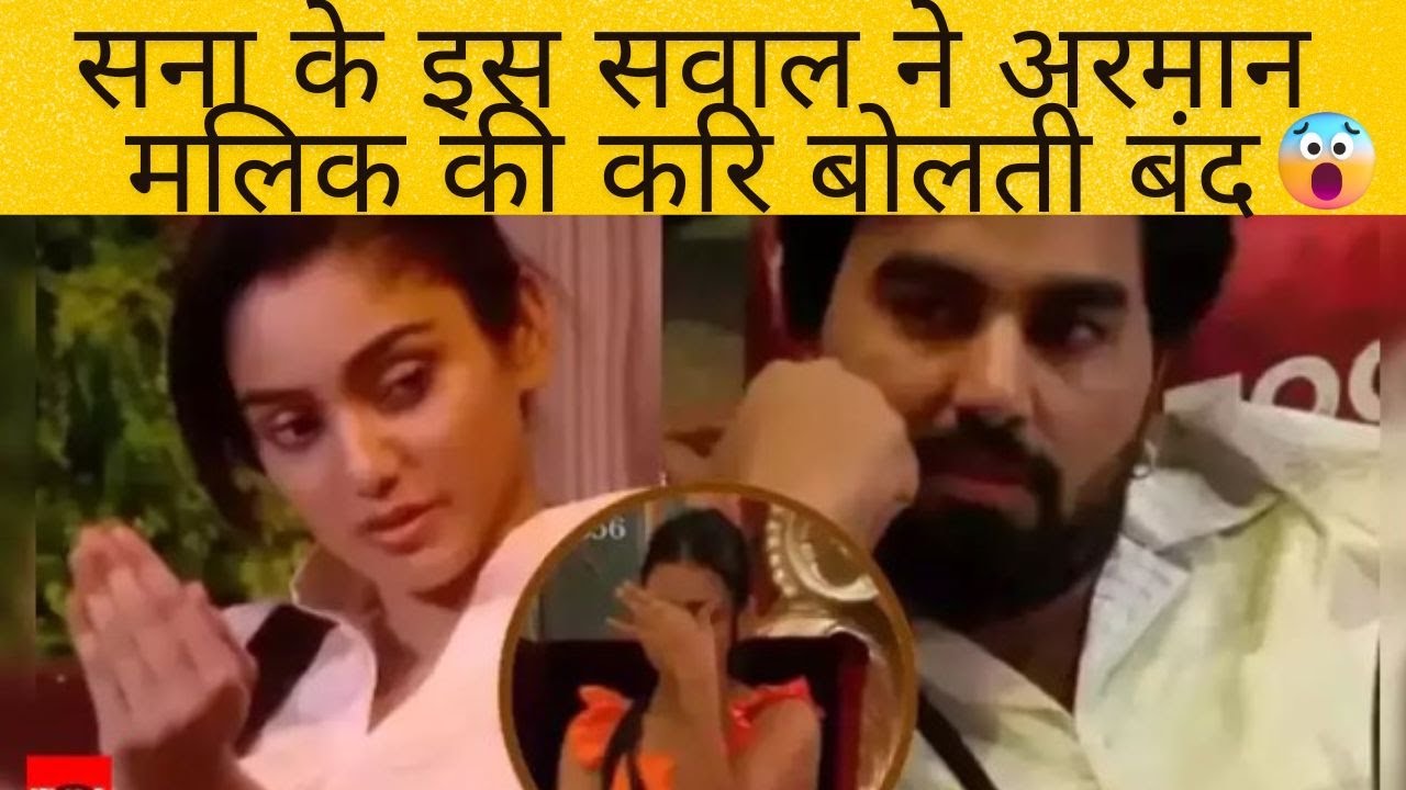 सना के इस सवाल ने अरमान मलिक की करि बोलती बंद  | Armaan malik reaction on Payal second marriage #ott