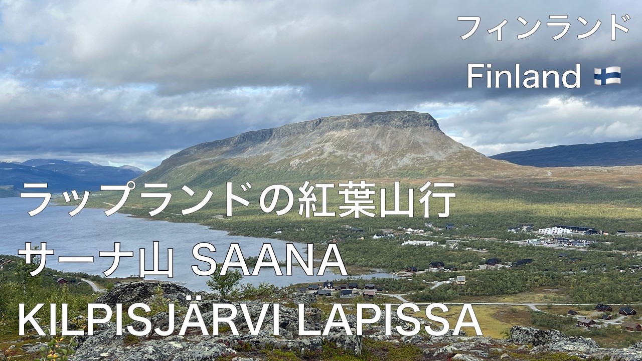フィンランドのラップランド北西部キルピスヤルヴィ地区で見られた美しい紅葉と周辺の山々を始めとする大自然の風光明媚な景観をお楽しみ下さい。 Saana 31.8.2025