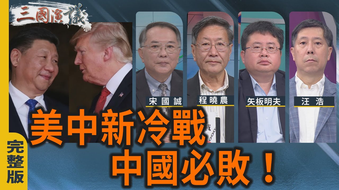 美中新冷戰｜中共必敗！｜#程曉農 #宋國誠 #矢板明夫 #汪浩｜@華視三國演議｜20251102