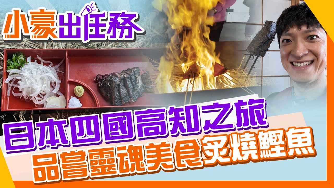 【小豪出任務】日本高知好好玩!自己火烤鰹魚 桂濱仙境月牙灣 末代武士坂本龍馬故鄉探訪 吃不完的高知美食@中天電視CtiTv