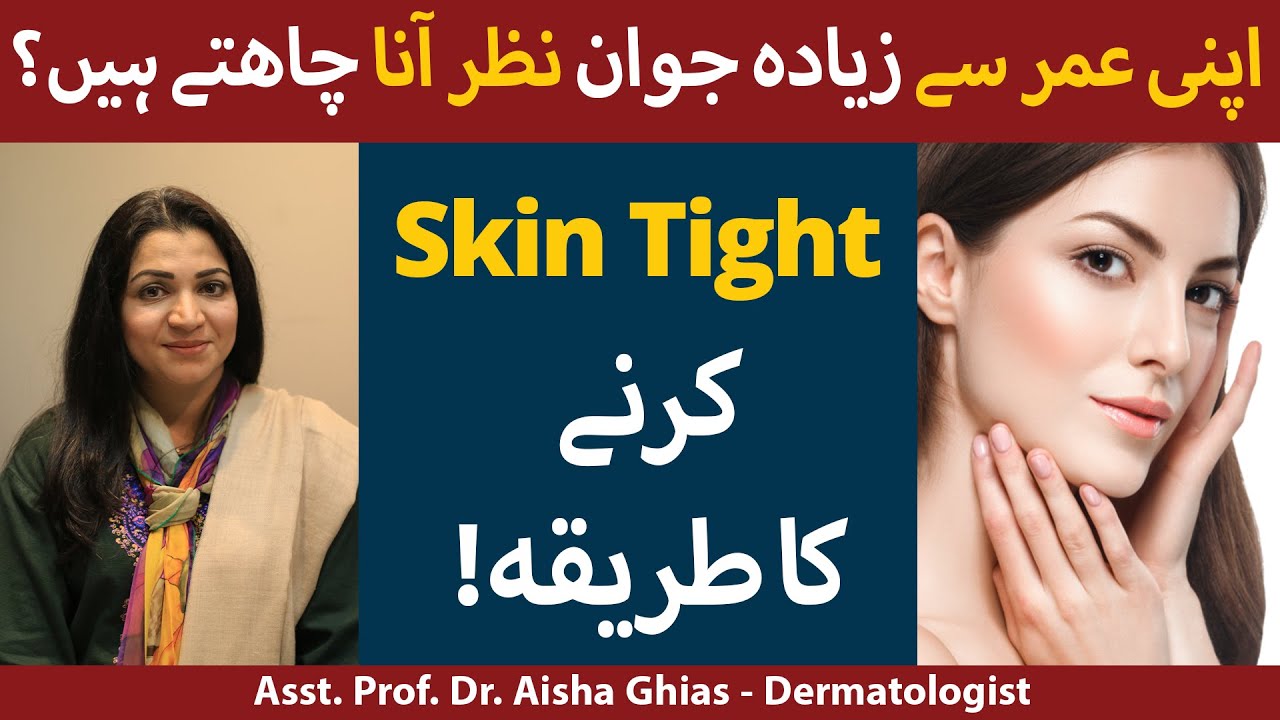 Skin Tight Karne Ke Liye Kya Khana Chahie | Skin Tightening Treatment | How To Look Younger