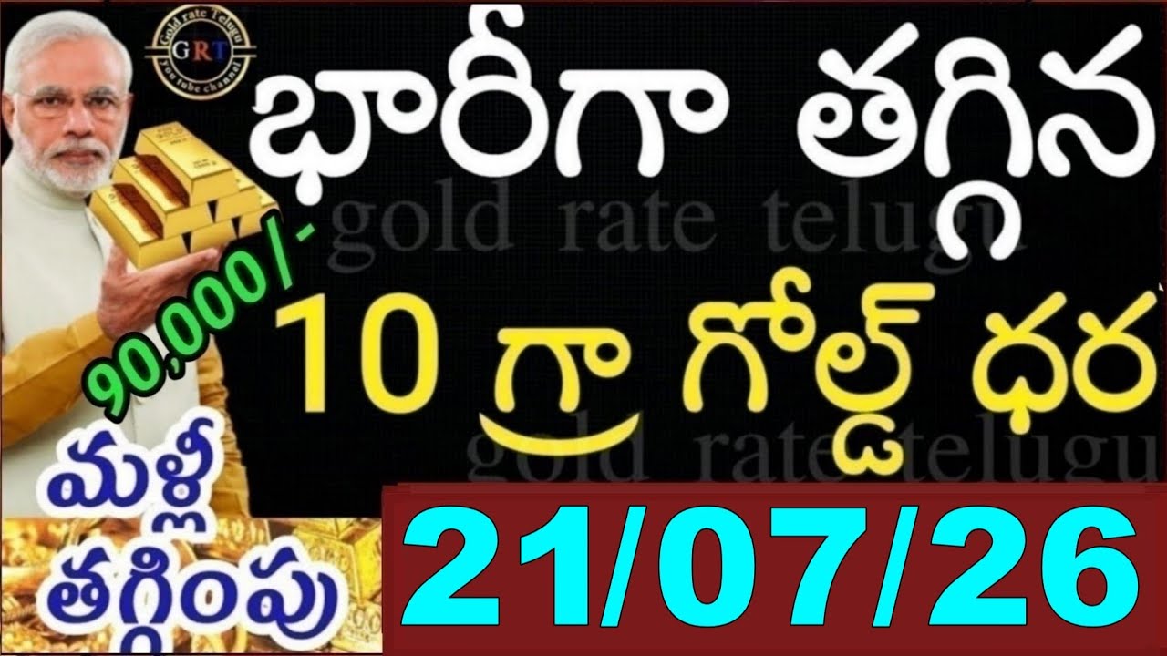 Today's Gold Price in India 07/26/21 | Hyderabad Gold and Silver Update | Today's Gold Rate in Te...