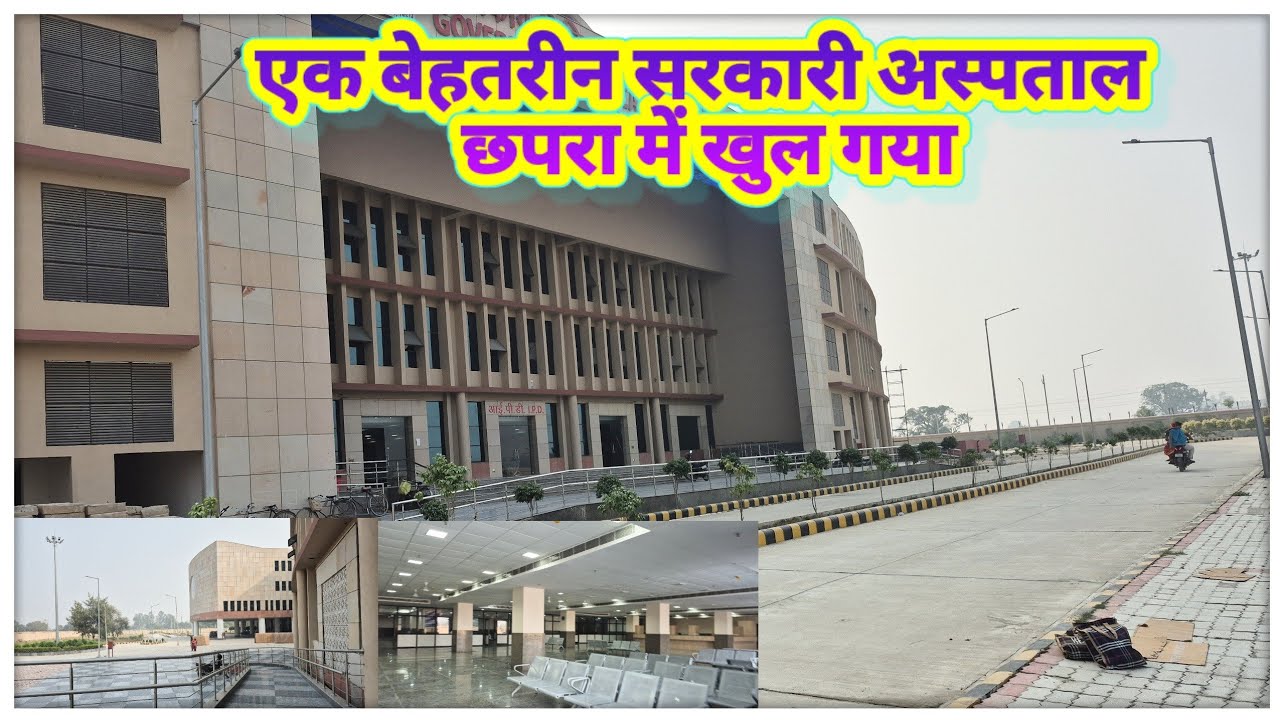 Chhapra ka ek Advanced government medical college and hospital | @localinfobyts 