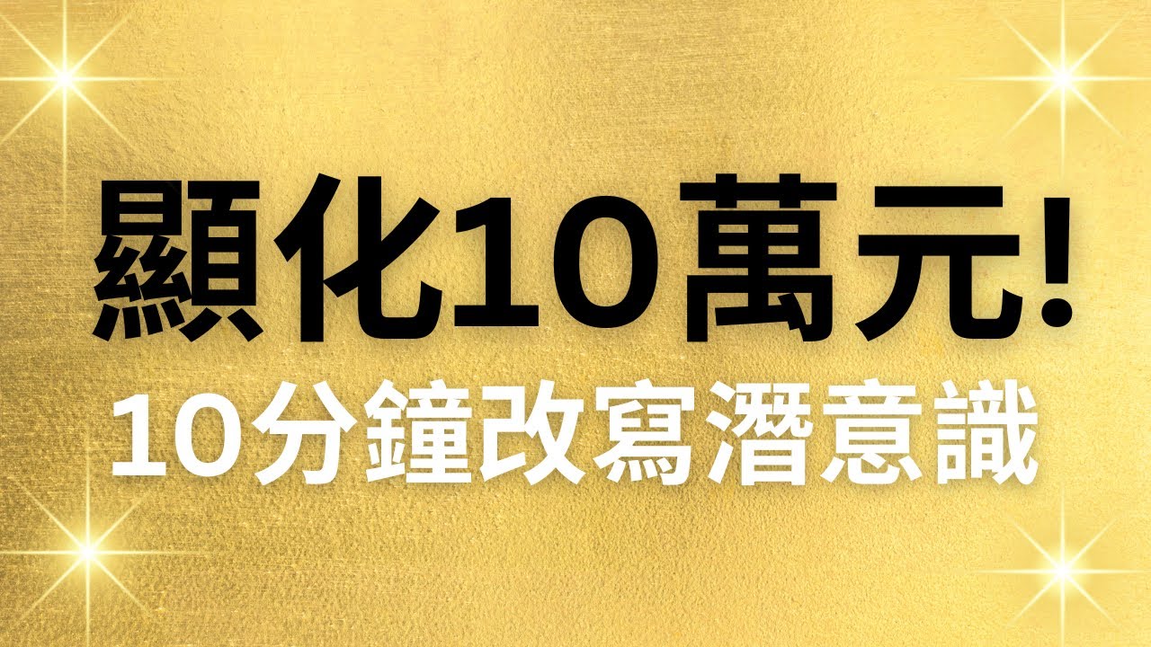 用聽的顯化十萬元🔥！體驗你強大的顯化力量💰！ 連續28天，每天聽一次達到最大效果 #吸引力法則 #假設法則  #冥想 十分鐘財富肯定句