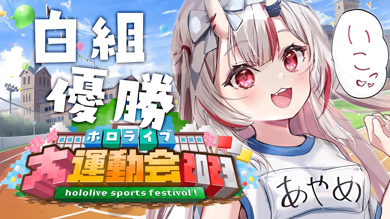 【 #ホロライブ大運動会2023 】白組優勝だあああああああああああああい！！！💙