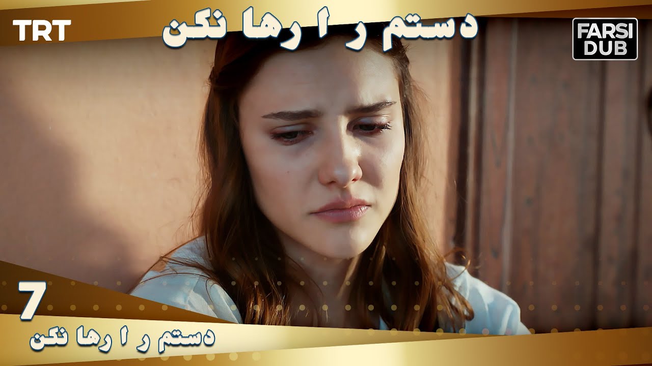 دستم را رها نكن قسمت 7 | Dastam ra Reha nakon Ep7