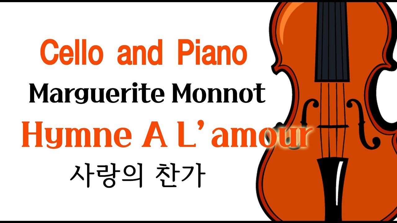 사랑의 찬가 첼로 /Hymne A L'amour (♩=60) /반주와 함께 즐기는 첼로 (악보○)