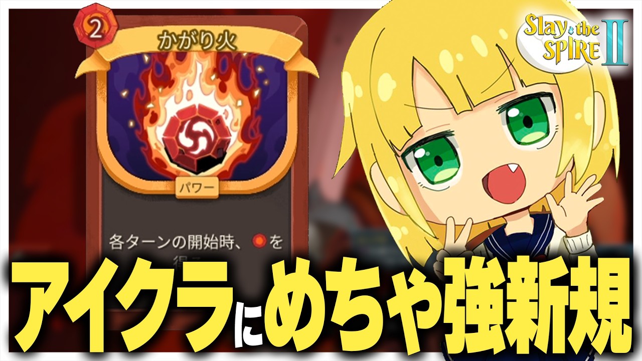 アイアンクラッド、新作でエナレリカードを手に入れる。『Slay the Spire 2』