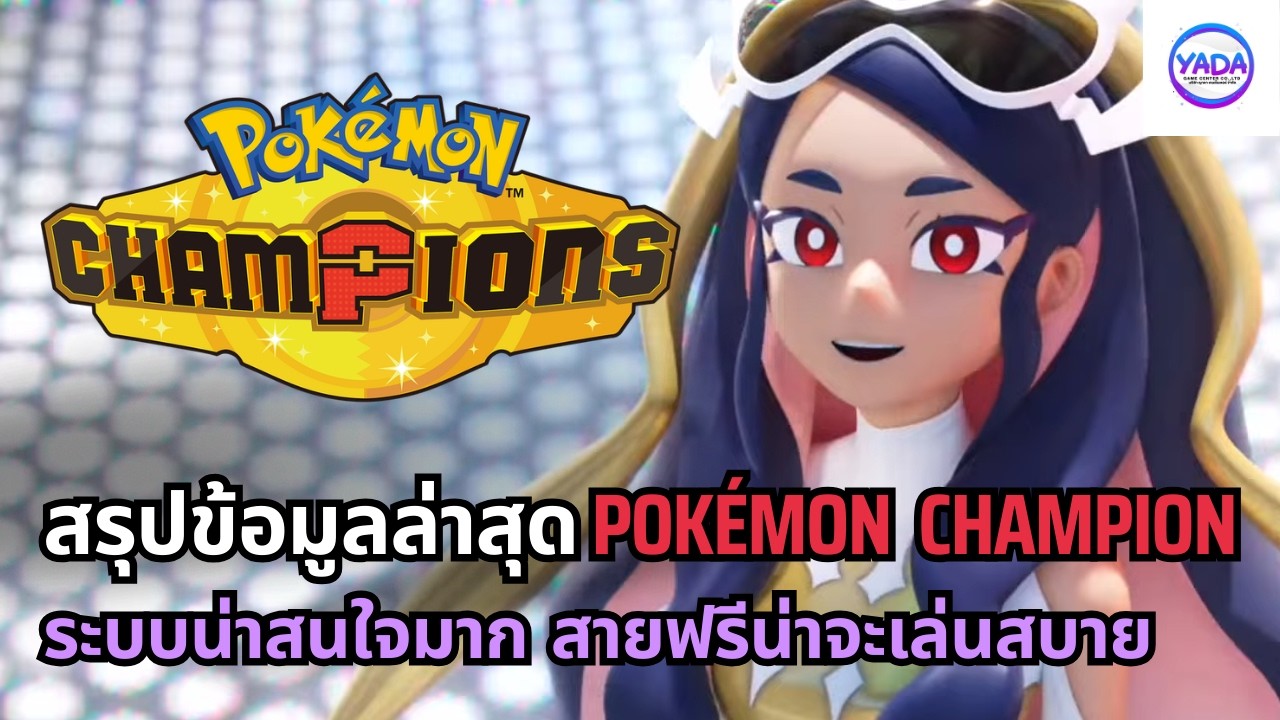 อัปเดตข้อมูลล่าสุด Pokémon Champion ระบบน่าเล่นสุดๆ รอเล่นกันได้เลย!!!