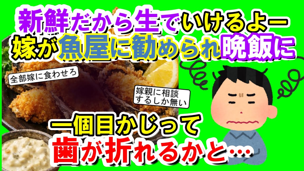 【2chメシマズ】新鮮だから生でいけるよー！！嫁が魚屋に勧められソレを晩飯に…一個目かじって歯が折れるかと思った！！【2chスレ・ゆっくり解説】