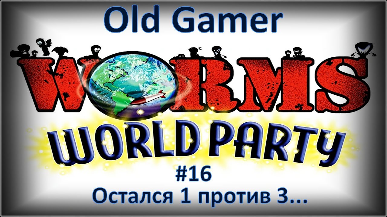 Каждый мог победить... Worms World Party (16)
