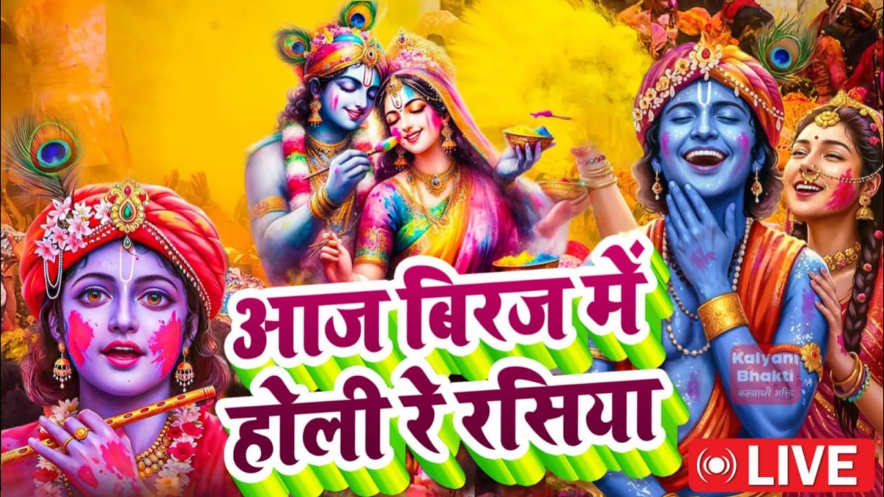 आज बिरज में होरी रे रसिया - Aaj Biraj Mai Holi Re Rasiya || Krishna Holi Bhajans | Shyam Bhajan