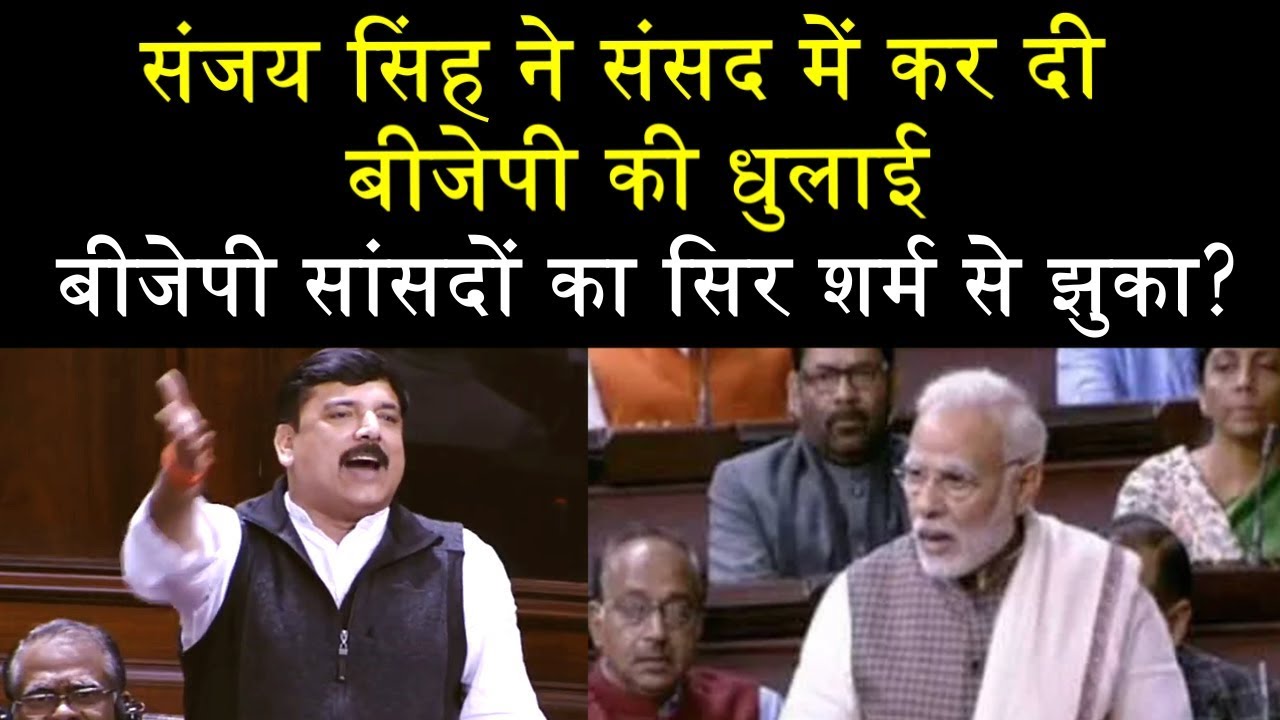 संजय सिंह ने संसद में कर दी बीजेपी की धुलाई, बीजेपी सांसदों का सिर शर्म से झुका?