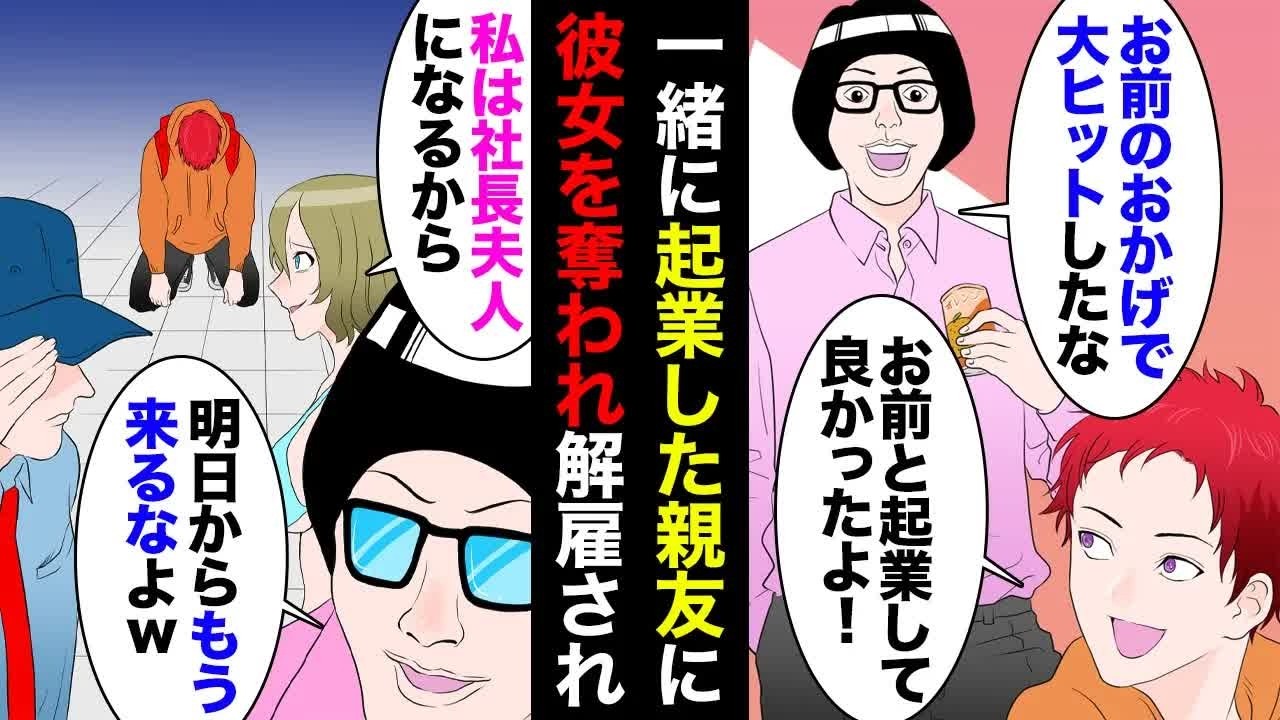 【漫画】一緒に起業した親友に裏切られ解雇された「お前の彼女と結婚するからｗ」→彼女も会社も奪われた俺、数日後親友と彼女が泣きついてきたが…【マンガ動画】