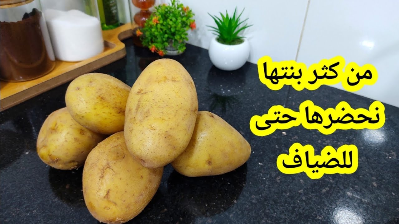 البنة تتقاطر🤤 ستعشقون اكل البطاطا بهذه الطريقة الرائعة..لازم تحربوها فكرة هايلة للغذاء او العشاء