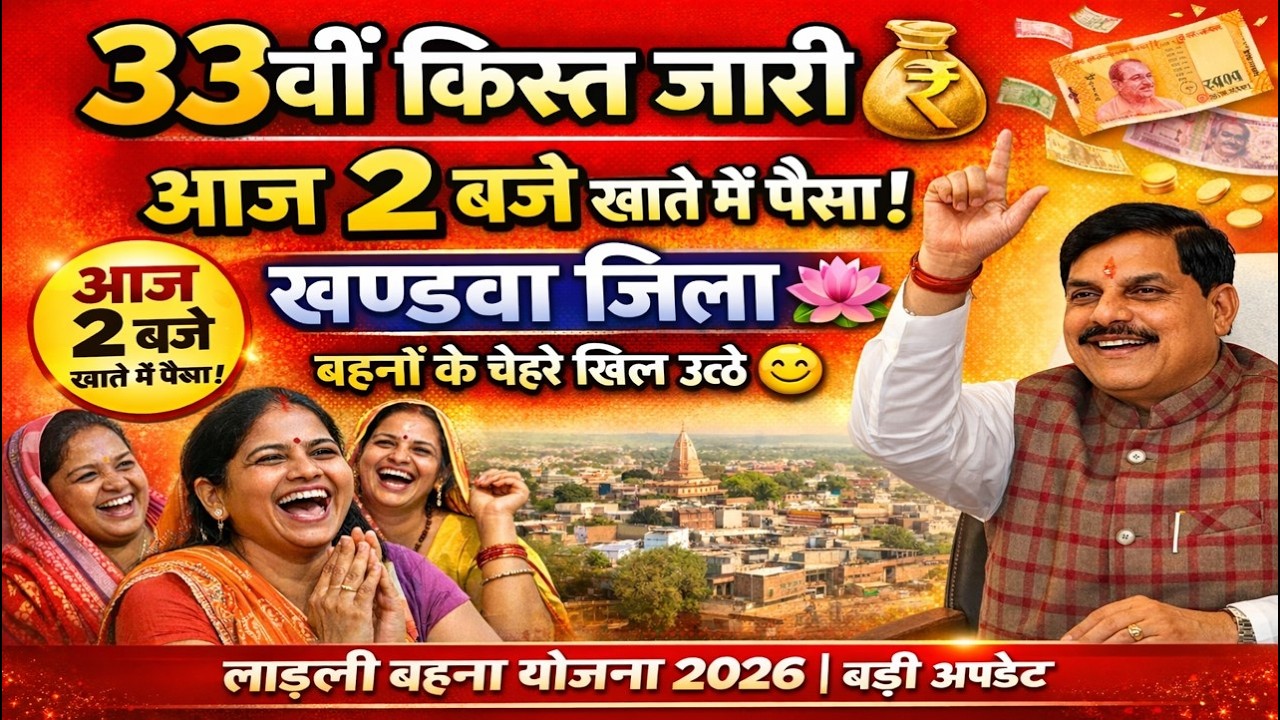 लाडली बहनों के खाते में ₹1500 ट्रांसफर | 14 फरवरी को आई 33वीं किस्त | मोहन यादव का बड़ा तोहफा