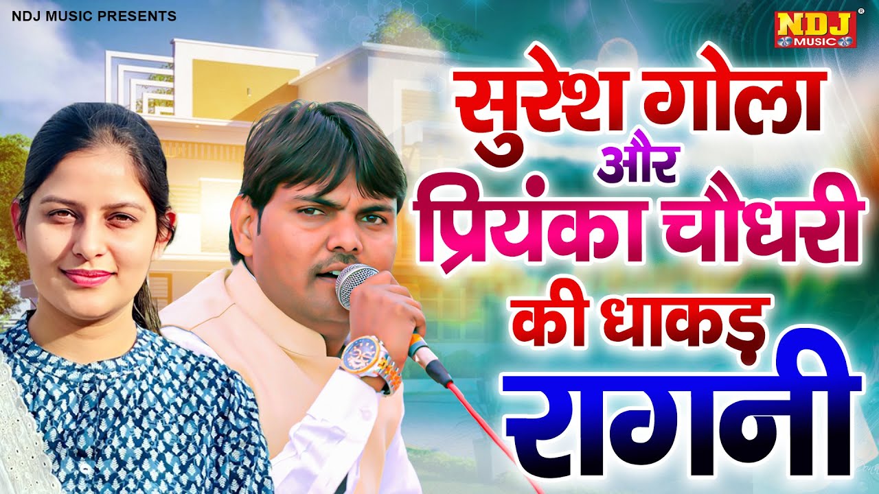 सुरेश गोला और प्रियंका चौधरी की धाकड़ रागनी | Suresh Gola | Priyanka Choudhary | New Haryanvi Ragni