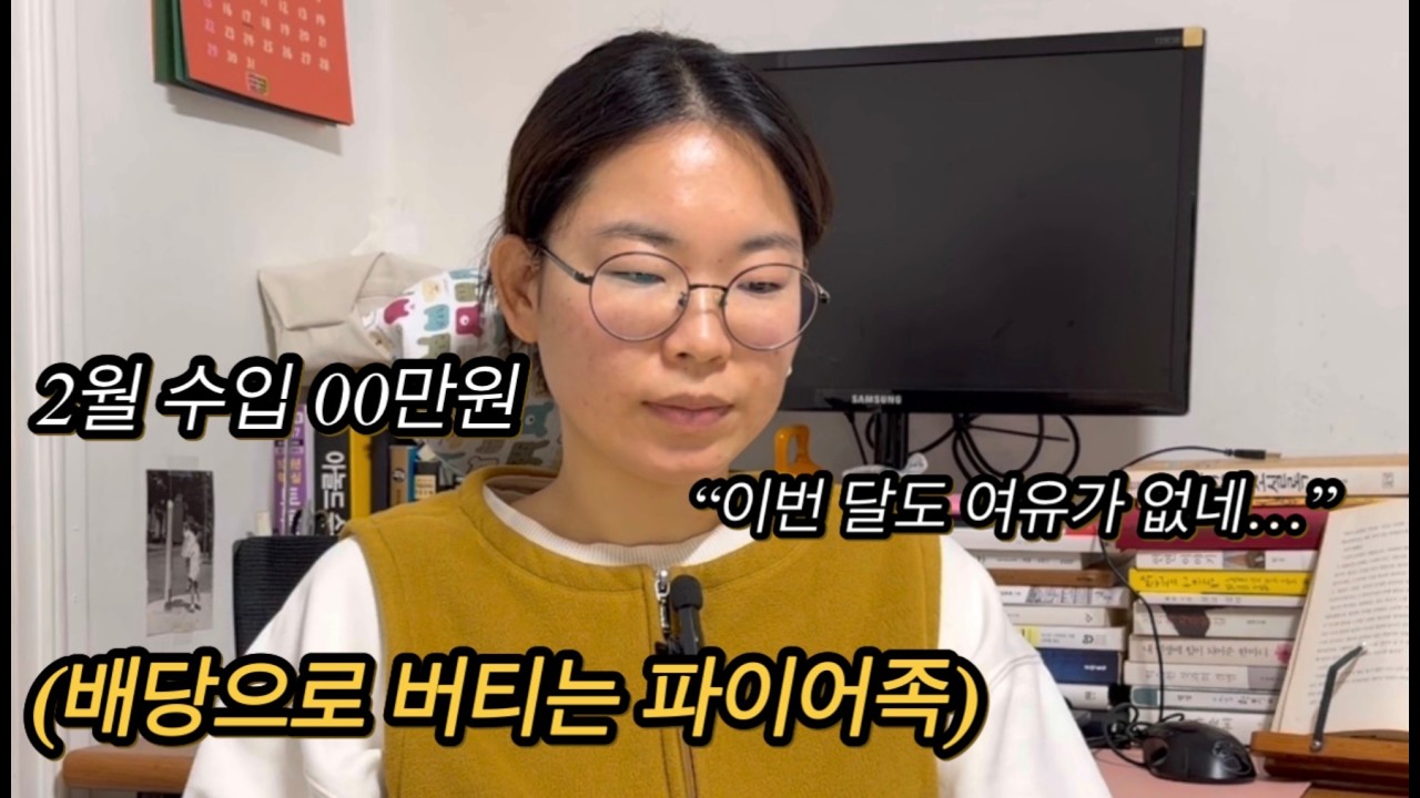 파이어족 2월 수입 공개｜일 안 하고 한 달에 얼마 벌까? (배당 정산)