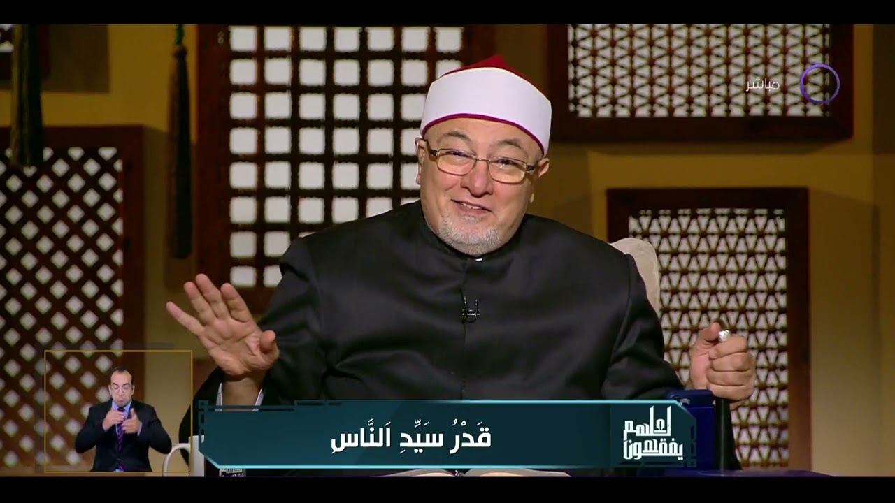لعلهم يفقهون | قدر سيد الناس | الأثنين 29/5/2023 | الحلقة الكاملة