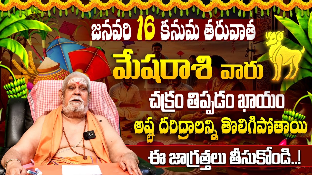 Aries Luck Starts From January 16 | మేష రాశి వారికి తిరుగులేని కాలం మొదలు | Kanuma Rashi Phalalu