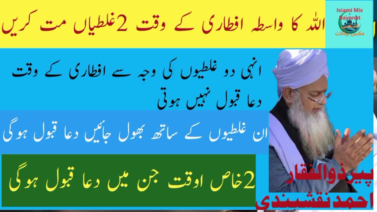 Iftari Ke Waqt Qabool Hone Wali Dua Aur 2 Ghaltiyan | Pir Zulfikar Ahmed Naqshbandi 