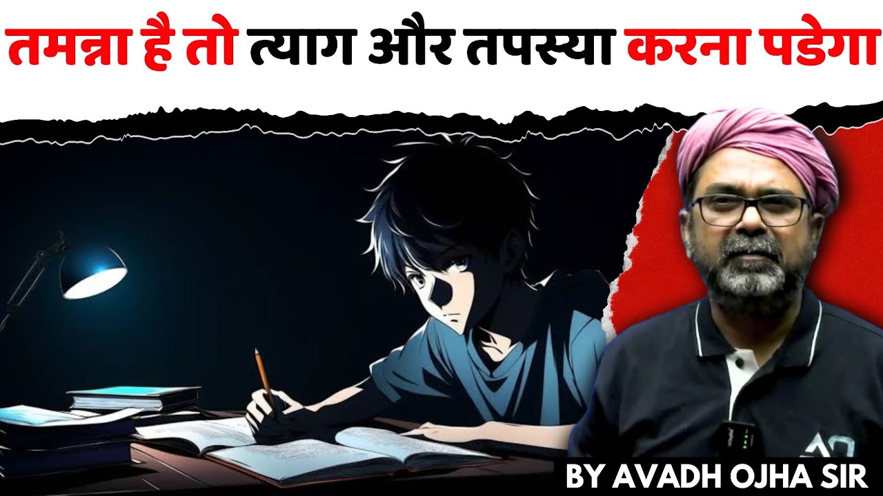 अगर तमन्ना है तो त्याग और तपस्या करना पडेगा || Guidance For Youth's by Avadh Ojha Sir