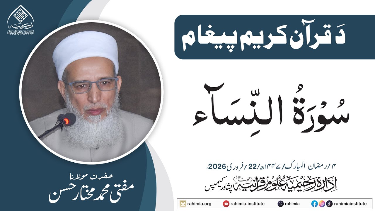 د قرآنِ حکیم پیغام: سورۃ النساء