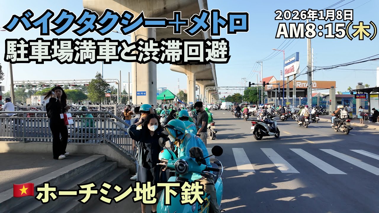 駅までバイクタクシーでそっから地下鉄（駐車場満車も回避策）