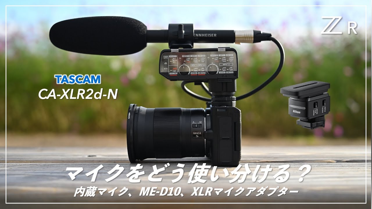 Nikon Z CINEMA ZRのマイクの使い分け（内蔵、ME-D10、TASCAM CA-XLR2d-N）