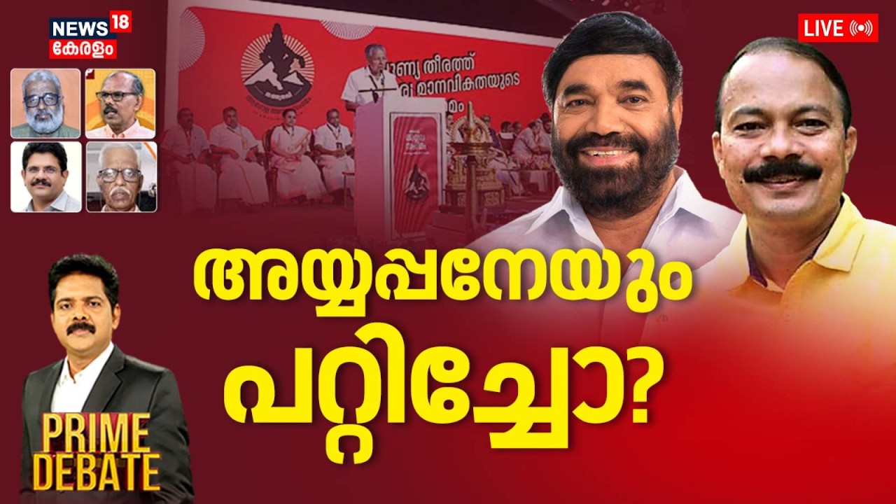 PRIME DEBATE HD LIVE | അയ്യപ്പനേയും പറ്റിച്ചു | Global Ayyappa Sangamam | Kerala Govnt | VN Vasavan