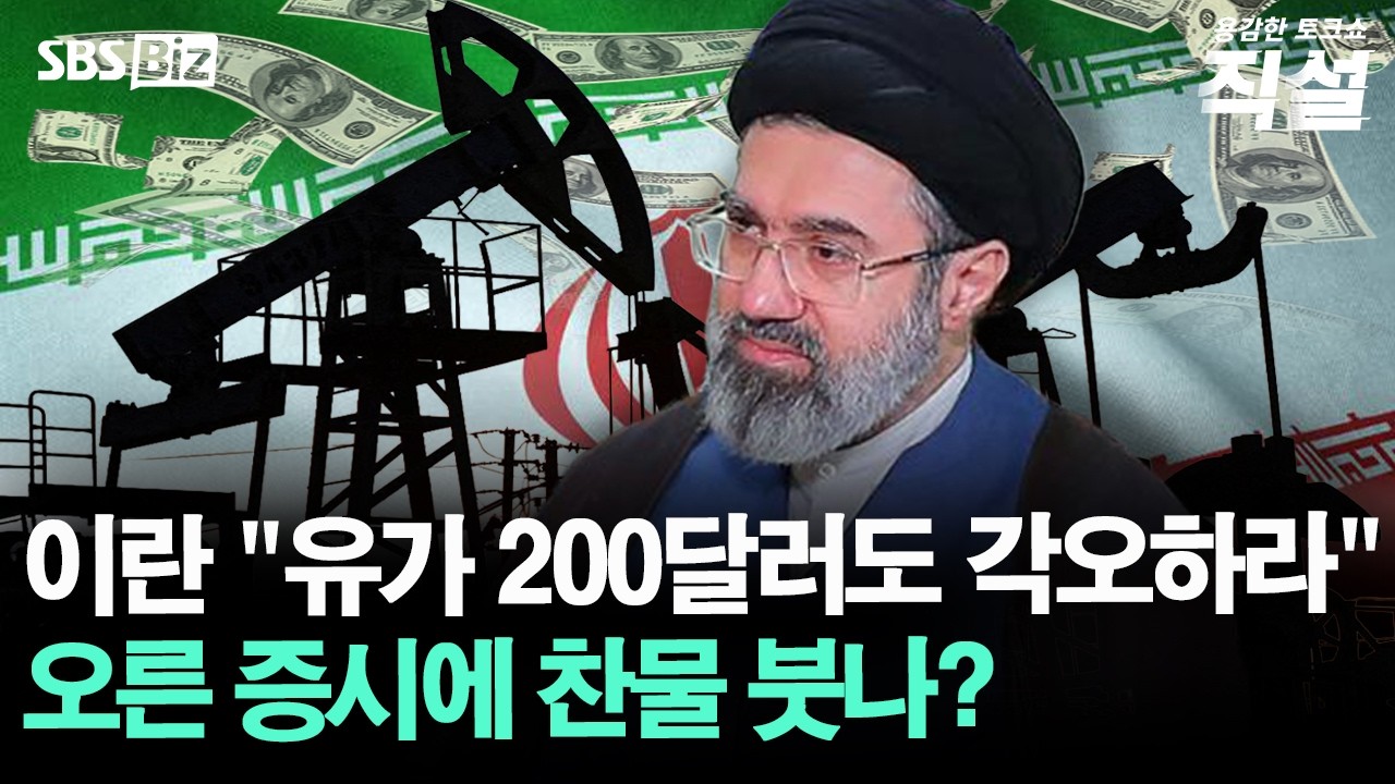 [직설] 트럼프, 전쟁 조기 종식 가능성 시사…이란 사태, 출구전략 찾을까?