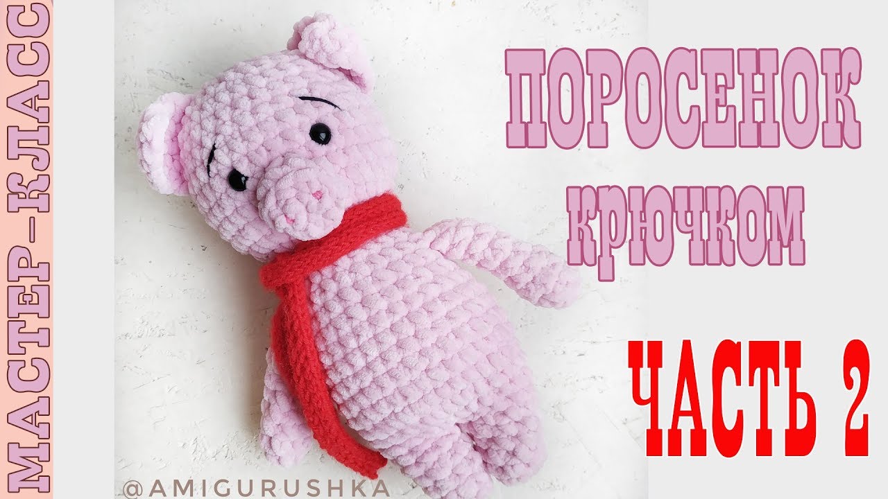 Зефирный поросенок//Часть 2//Амигуруми свинка мастер класс