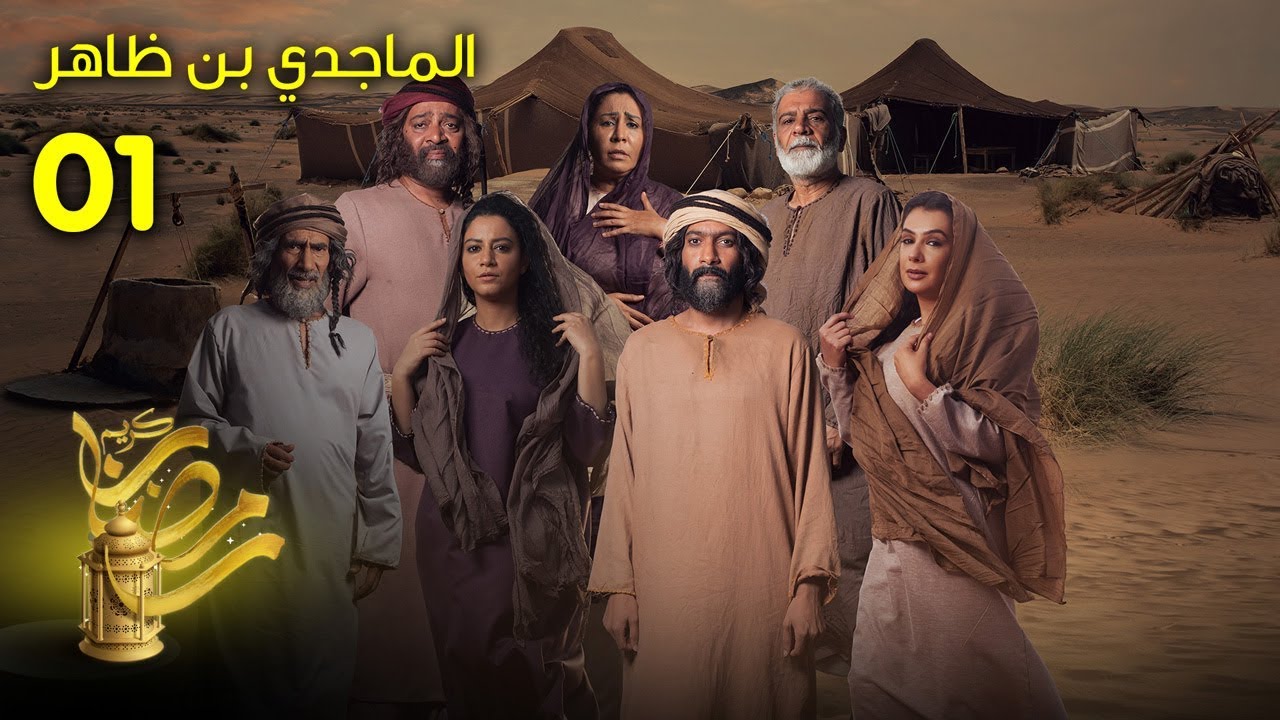 الماجدي بن ظاهر  - الحلقة 1