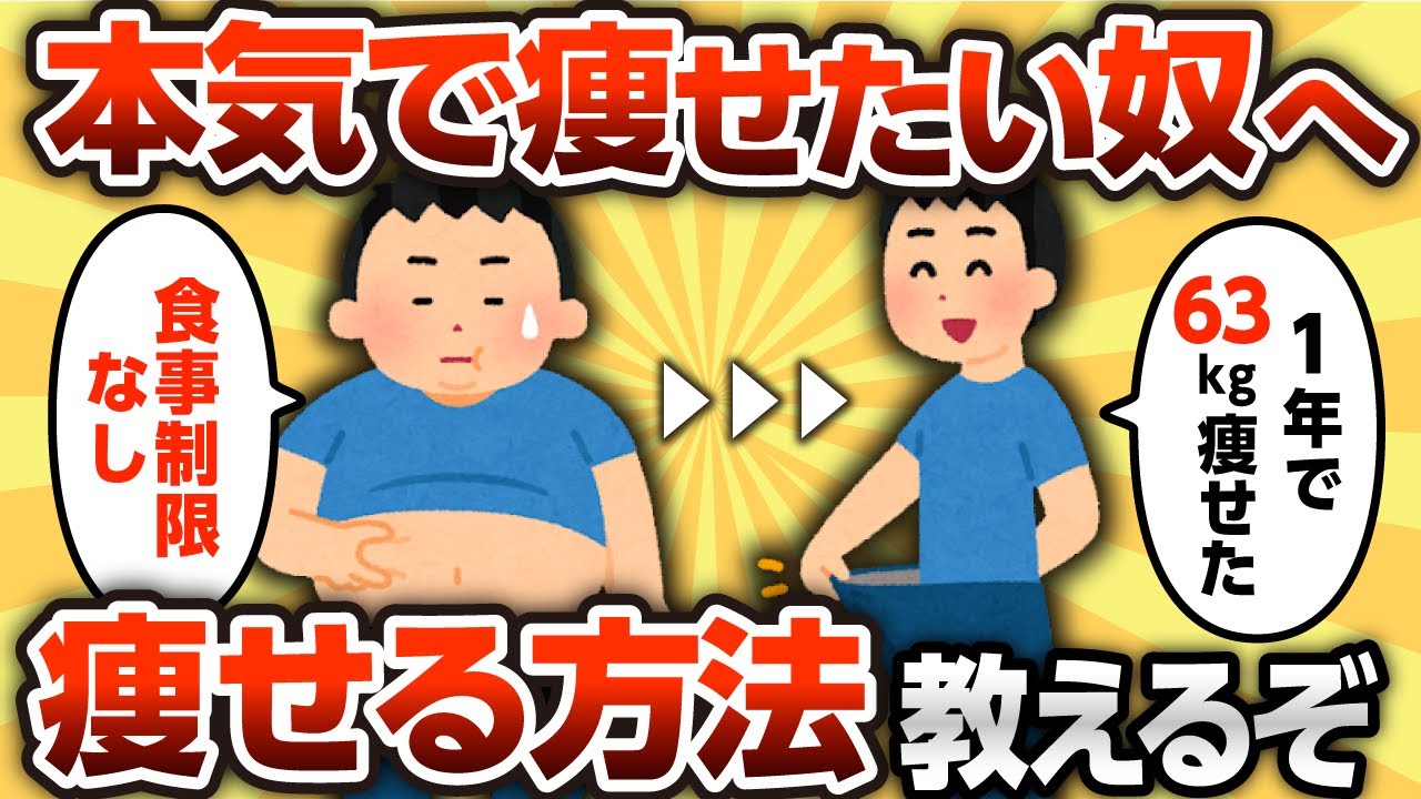 【2ch有益スレ】本気で痩せたい奴だけ見ろ！ 痩せる方法書いていく【ゆっくり解説】