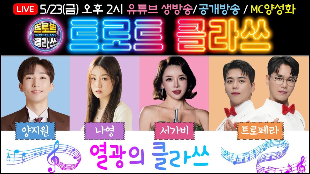 🔴[LIVE] 트로트클라쓰 X 버스킹클라쓰 2025/05/23(금) 오후 2시~【열광의 클라쓰】양지원/나영/서가비/트로페라/MC양성화 ▶여수종포해양공원밤빛누리 #trotclass