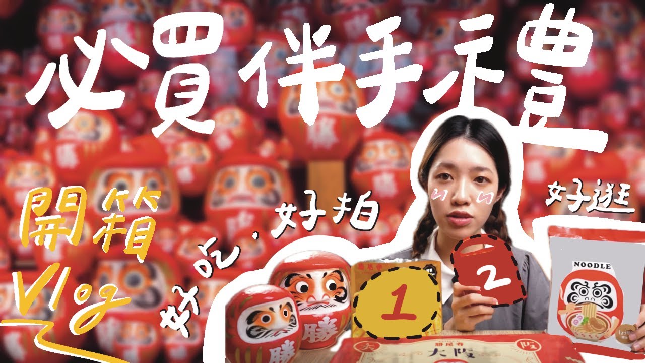 【 勝尾寺必買 】伴手禮開箱！這些居然這麼好吃🤤小遊記把達摩和明信片帶回家～願望實現要回去蓋章雪恥⎮ SoWander